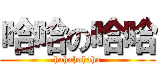 哈哈の哈哈 (hahahahaha)