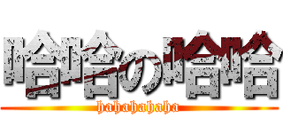 哈哈の哈哈 (hahahahaha)