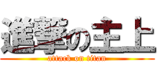進撃の主上 (attack on titan)