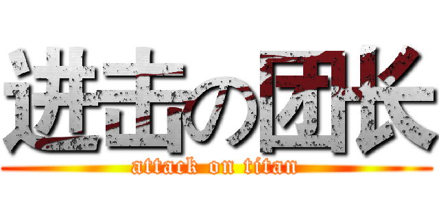 进击の团长 (attack on titan)