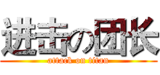 进击の团长 (attack on titan)
