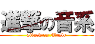 進撃の音系 (attack on Music)