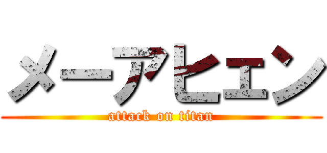 メーアヒェン (attack on titan)