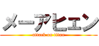 メーアヒェン (attack on titan)