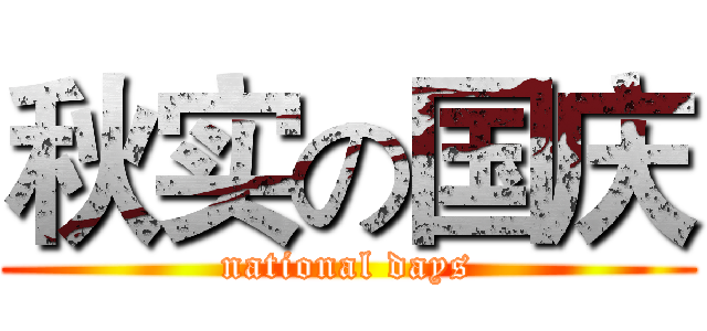 秋实の国庆 (national days)