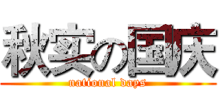 秋实の国庆 (national days)