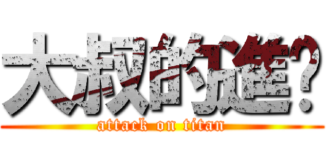 大叔的進擊 (attack on titan)