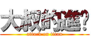 大叔的進擊 (attack on titan)