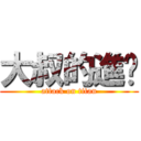 大叔的進擊 (attack on titan)