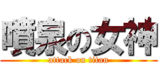 噴泉の女神 (attack on titan)