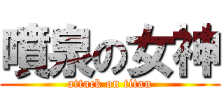 噴泉の女神 (attack on titan)
