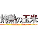 烤熟の玉米 (attack on titan)
