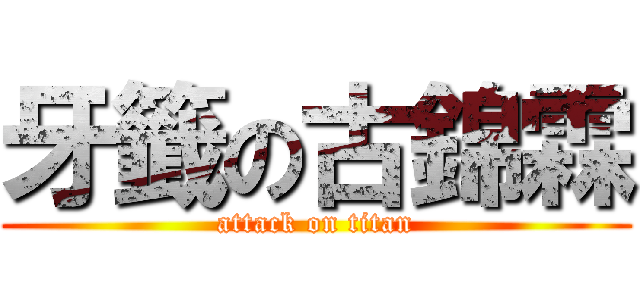 牙籤の古錦霖 (attack on titan)