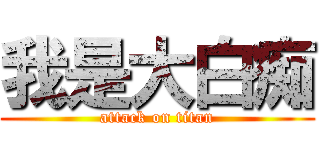 我是大白痴 (attack on titan)