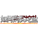 如何购买坨盐 (如何购买坨盐【电-186x2687x6963-Q278180069元-吉-药-业】我们做的是长期生意,靠的是老客户长期支持 http://sngk.net/3aCWzn
)