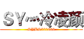 ＳＹ灬冷凌颜 (SYBS520666)