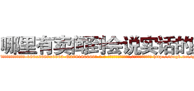 哪里有卖闻到会说实话的药 (哪里有卖闻到会说实话的药【电-186x2687x6963-Q278180069元-吉-药-业】我们做的是长期生意,靠的是老客户长期支持 http://sngk.net/ygoHR2
)