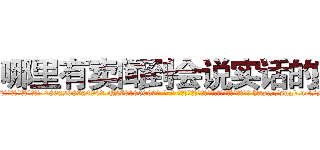 哪里有卖闻到会说实话的药 (哪里有卖闻到会说实话的药【电-186x2687x6963-Q278180069元-吉-药-业】我们做的是长期生意,靠的是老客户长期支持 http://sngk.net/ygoHR2
)