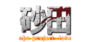 砂田 (toho project  love)