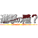 進撃の隆？ (HA  HA  HA)