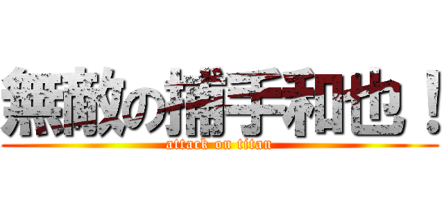 無敵の捕手和也！ (attack on titan)