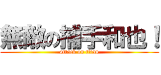 無敵の捕手和也！ (attack on titan)