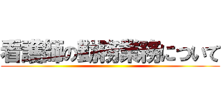 看護師の勤務業務について ()