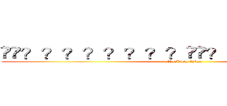 ��？？？？？？？？��？？？ｏ？？？？ (attack on titan)