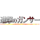 進撃のガンサー (attack on titan)