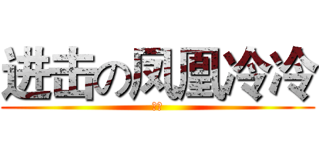 进击の凤凰冷冷 (雅妖)