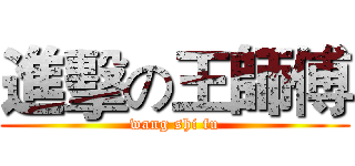 進擊の王師傅 (wang shi fu)