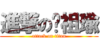 進撃の张祖瑜 (attack on titan)