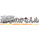 進撃のかなんぬ (attack on titan)