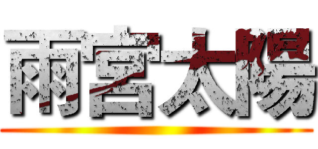 雨宮太陽 ()