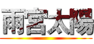 雨宮太陽 ()