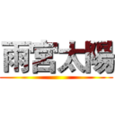 雨宮太陽 ()
