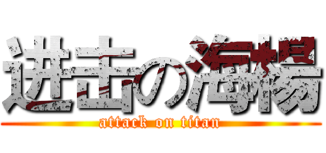 进击の海楊 (attack on titan)