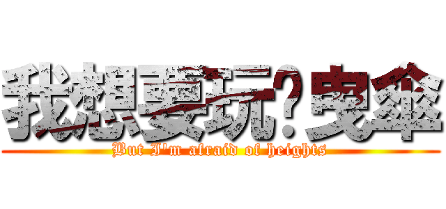 我想要玩拖曳傘 (But I\'m afraid of heights)