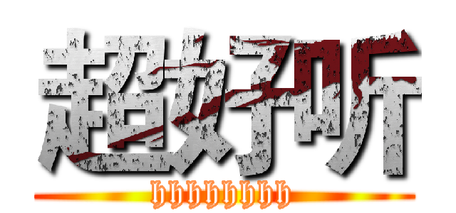 超好听 (hhhhhhhh)