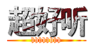 超好听 (hhhhhhhh)