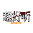 超好听 (hhhhhhhh)