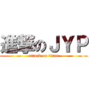 進撃のＪＹＰ (attack on titan)