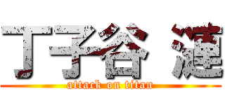 丁子谷 漣 (attack on titan)
