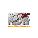 陥落 (Break)
