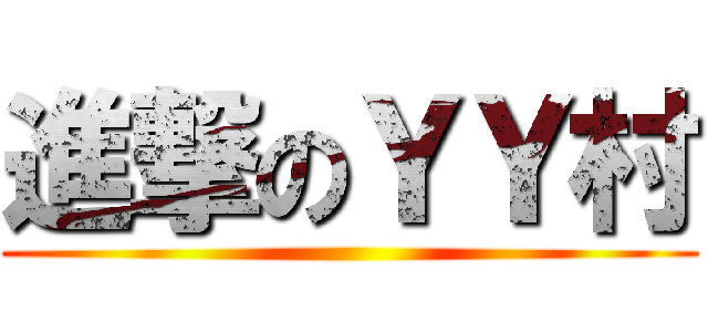 進撃のＹＹ村 ()