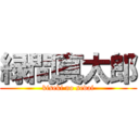 緑間真太郎 (kiseki no sedai)