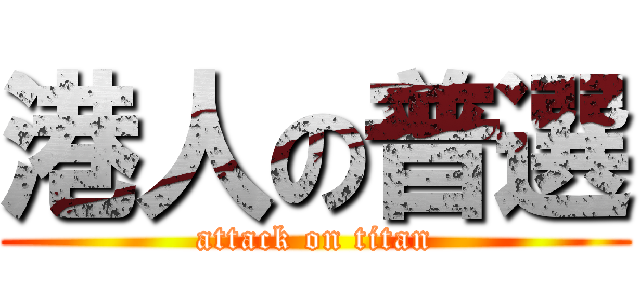 港人の普選 (attack on titan)