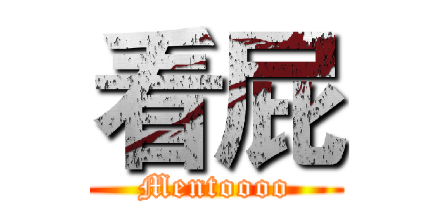 看屁 (Mentoooo)
