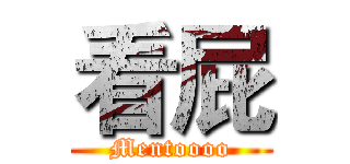 看屁 (Mentoooo)