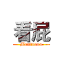 看屁 (Mentoooo)